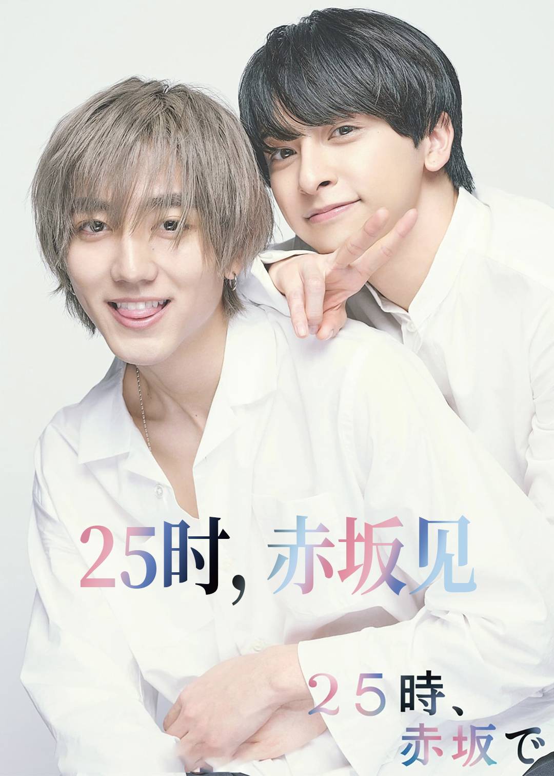 25时赤坂见第一季