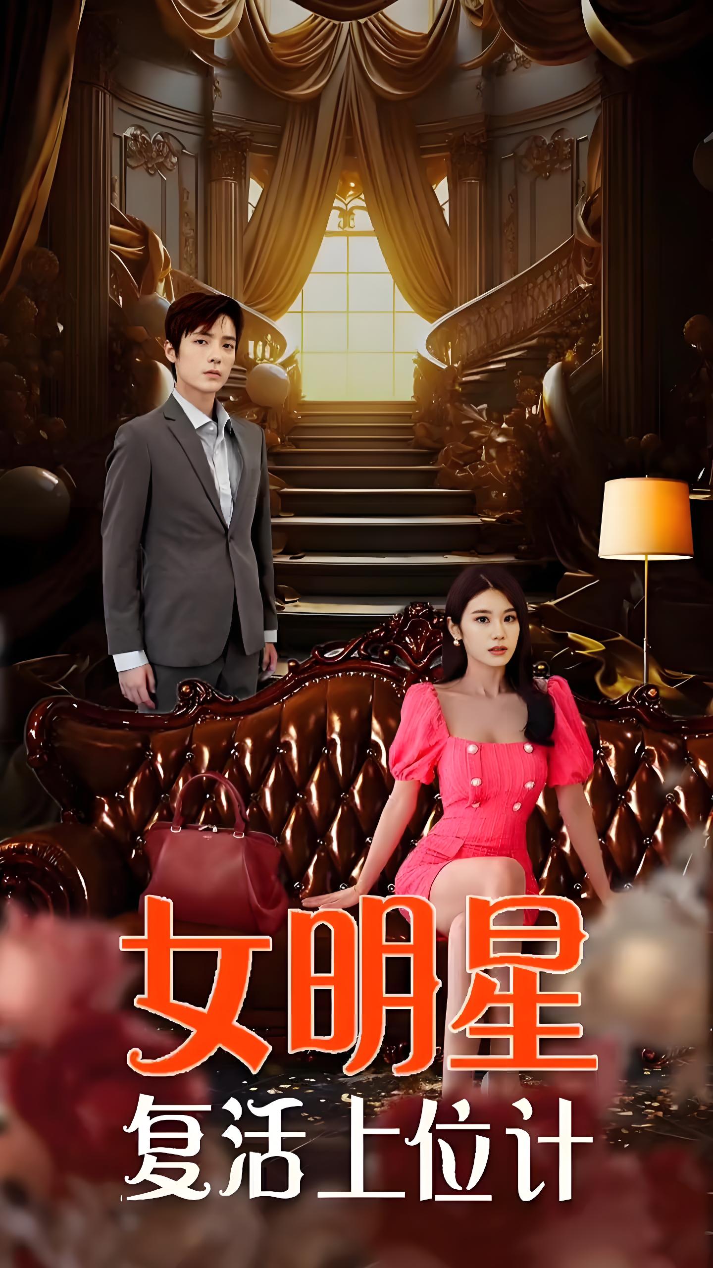 女明星复活上位记