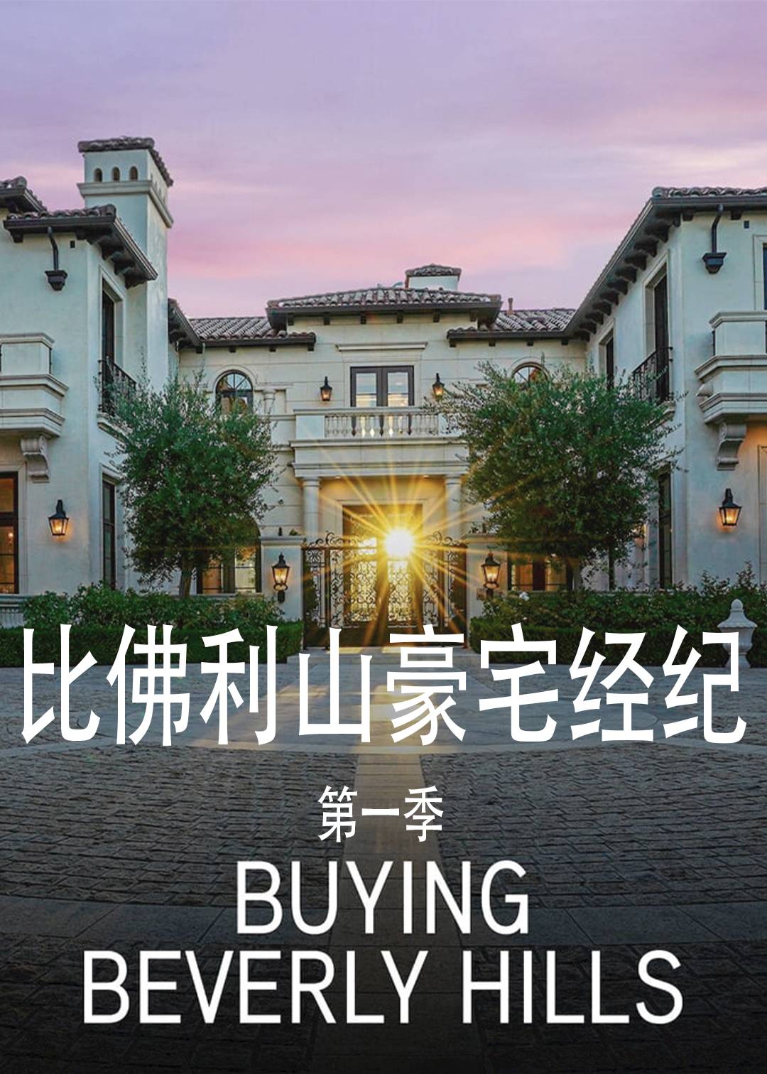 比佛利山豪宅经纪