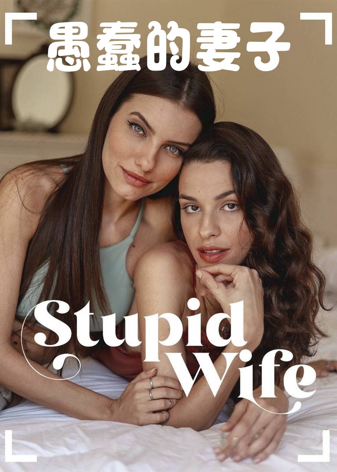 我的笨蛋老婆失忆了