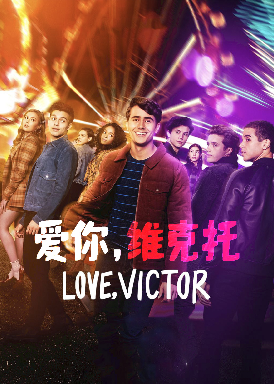 爱你维克托第三季