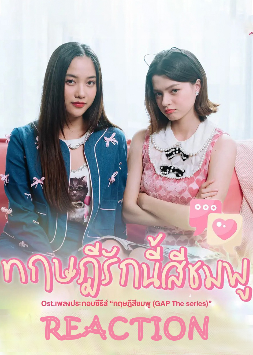 粉红理论Reaction