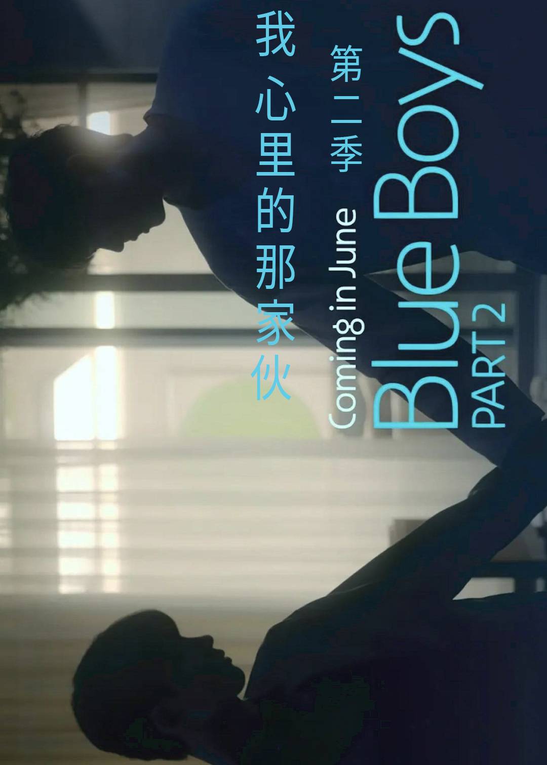 我心里的那家伙第二季