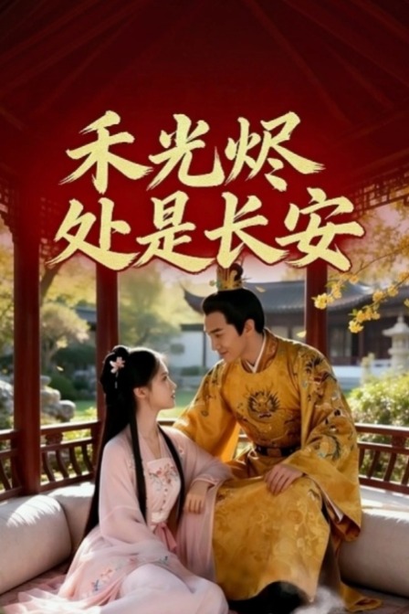 禾光烬处是长安