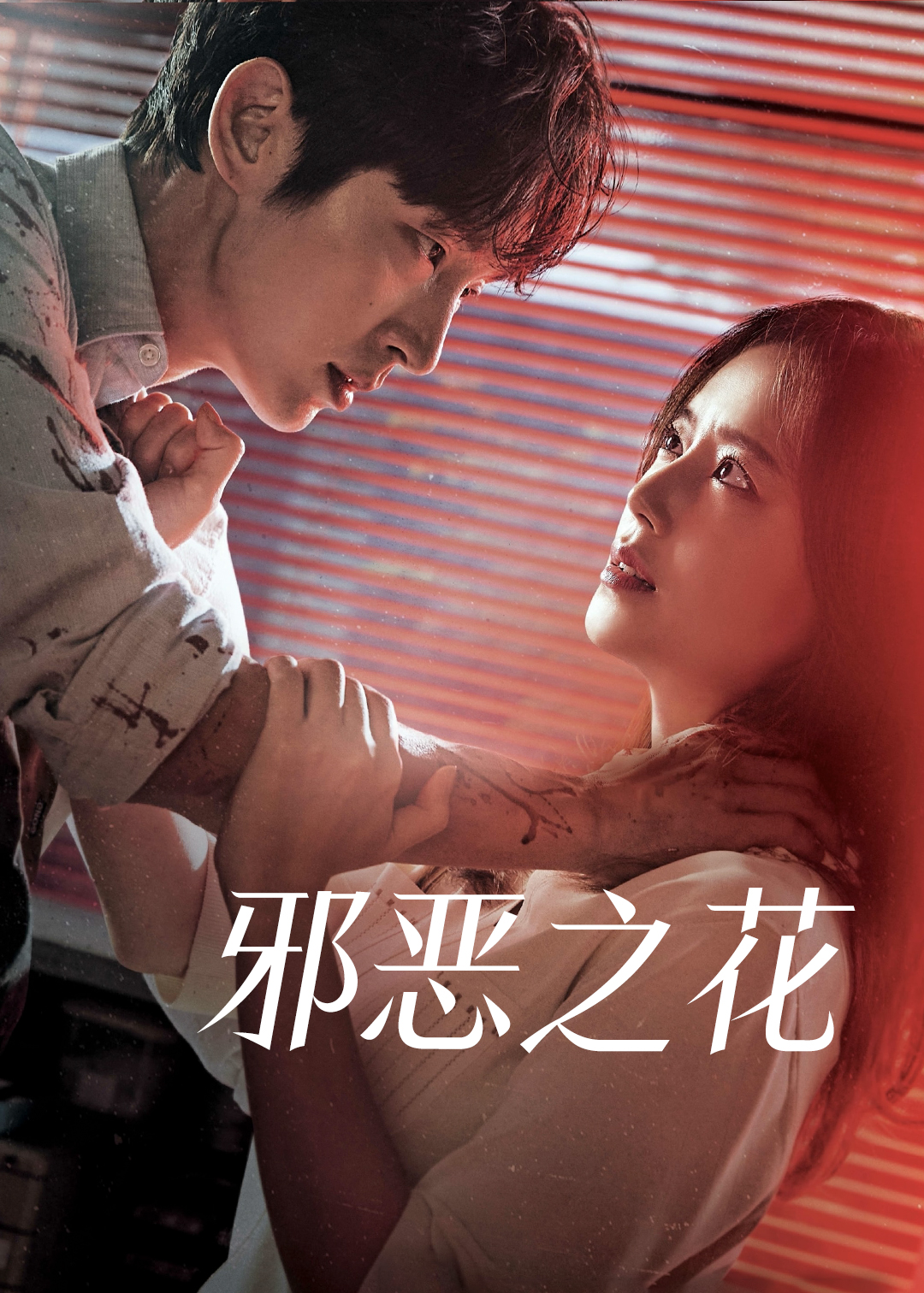 邪恶之花特辑