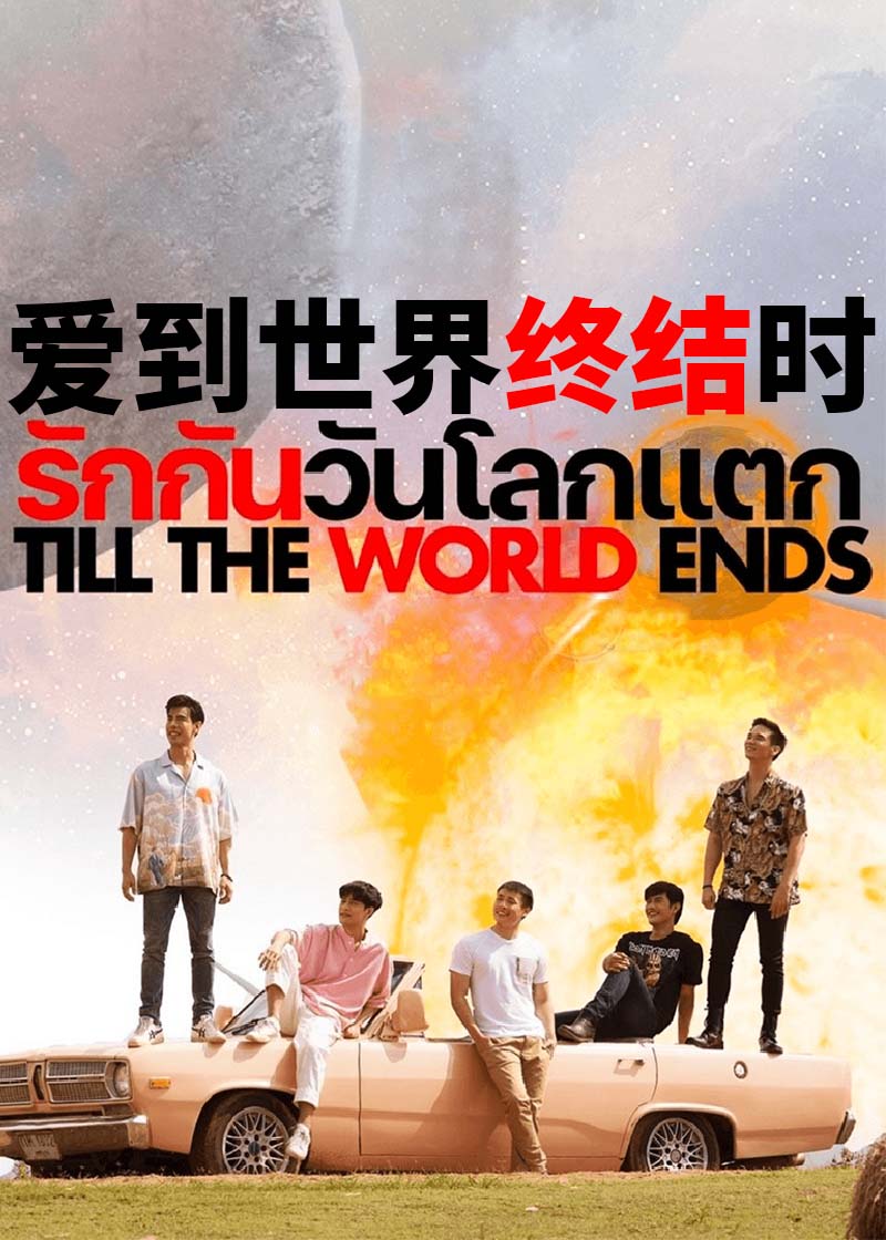 爱到世界终结时