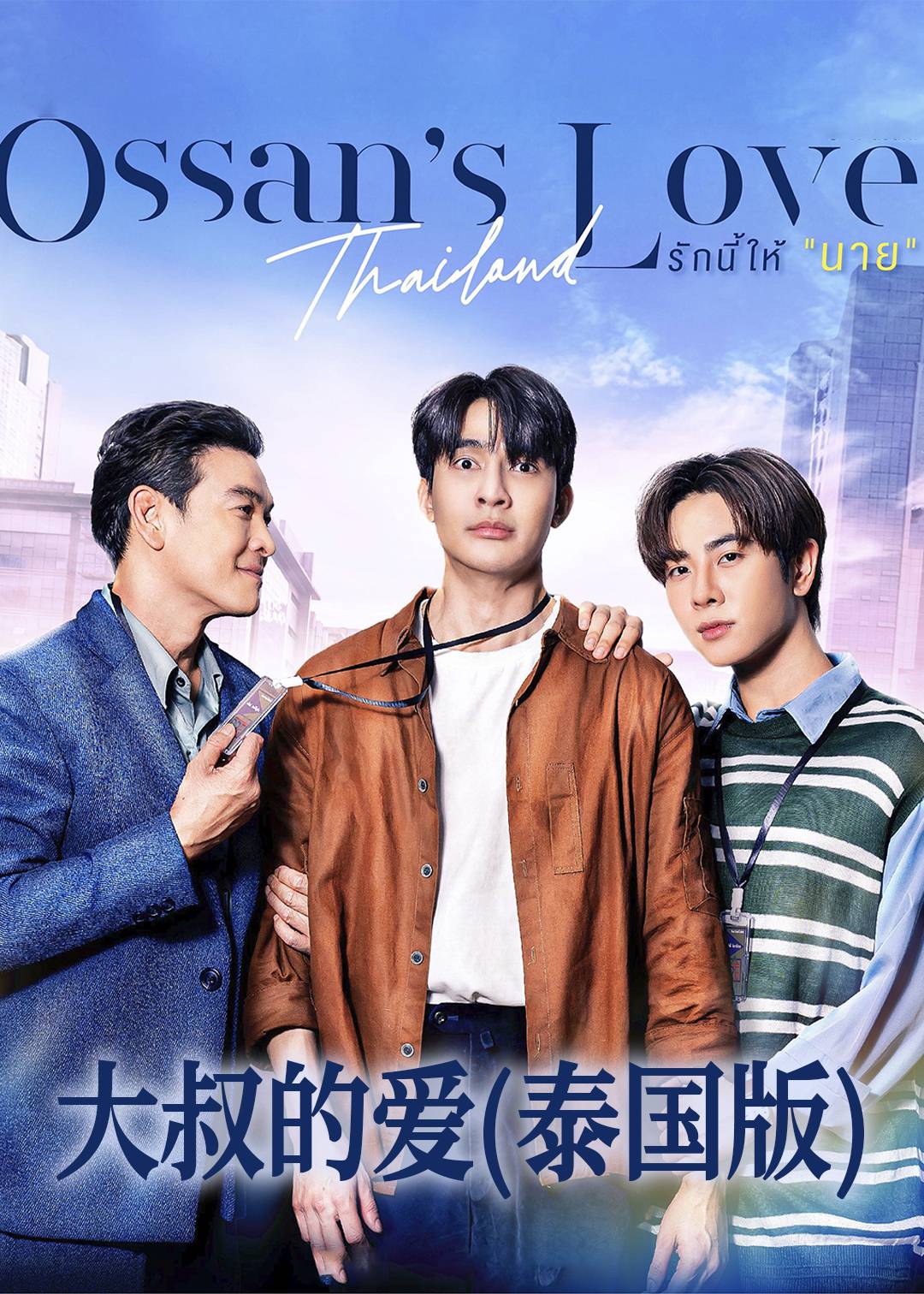 大叔的爱泰国版