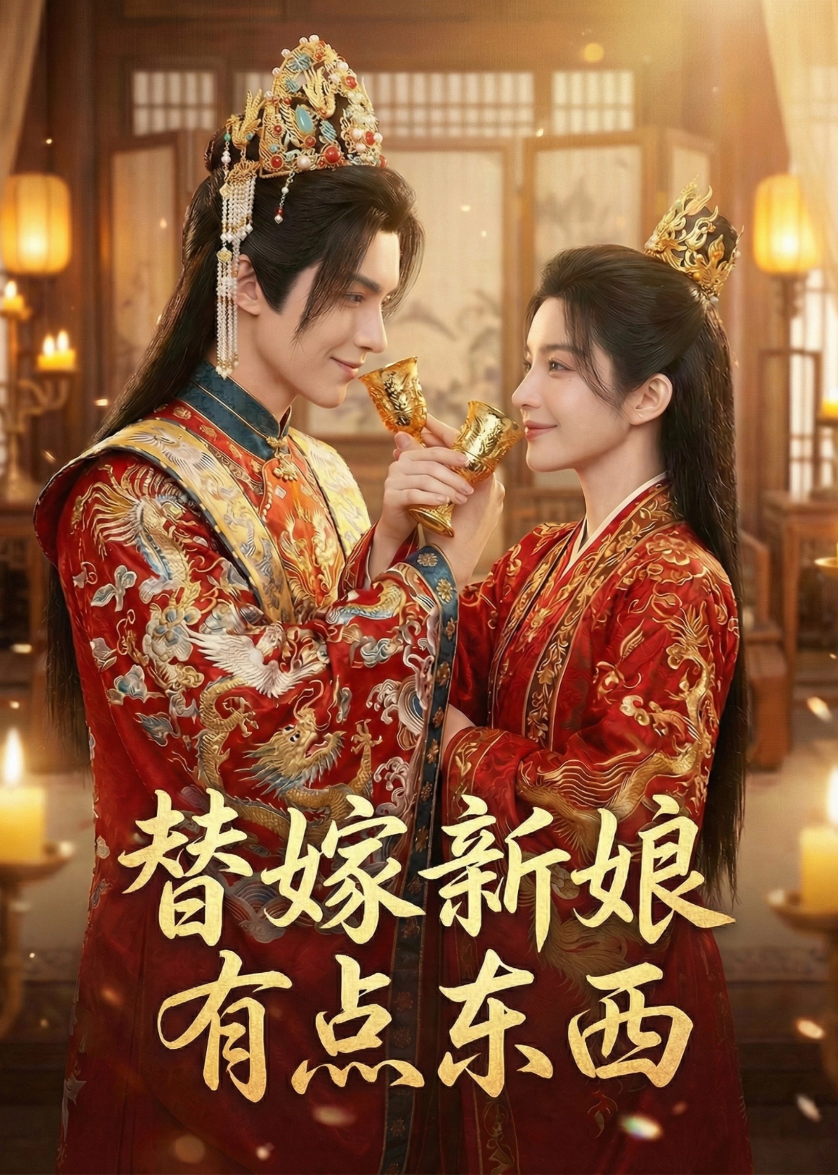 替嫁新娘有点东西