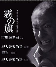 雾之旗SP松本清张