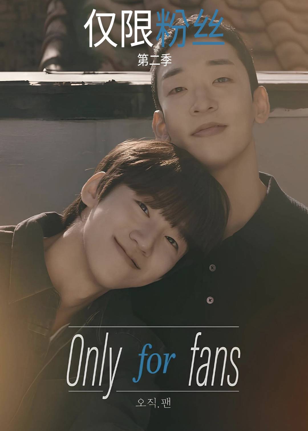 仅限粉丝第二季