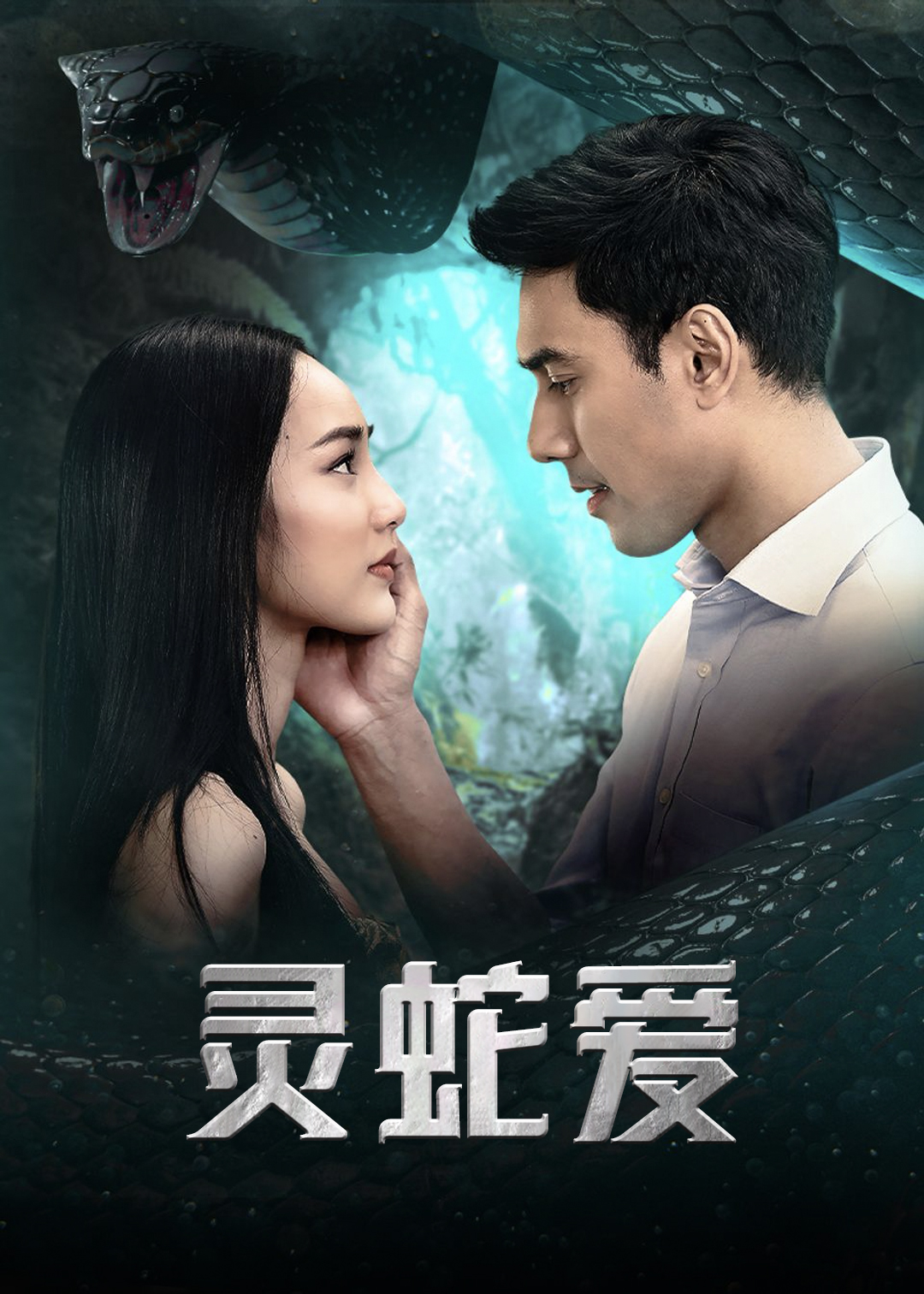 灵蛇爱
