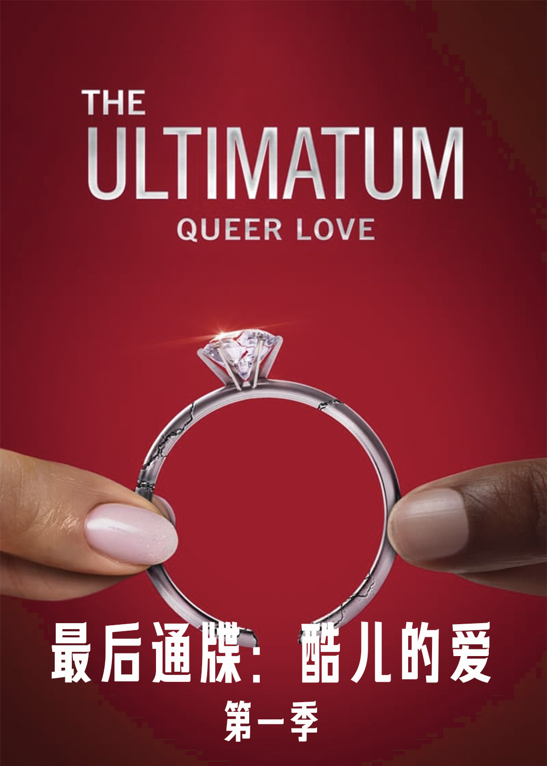 最后通牒酷儿的爱