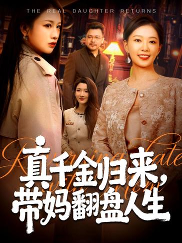 真千金归来带妈翻盘人生