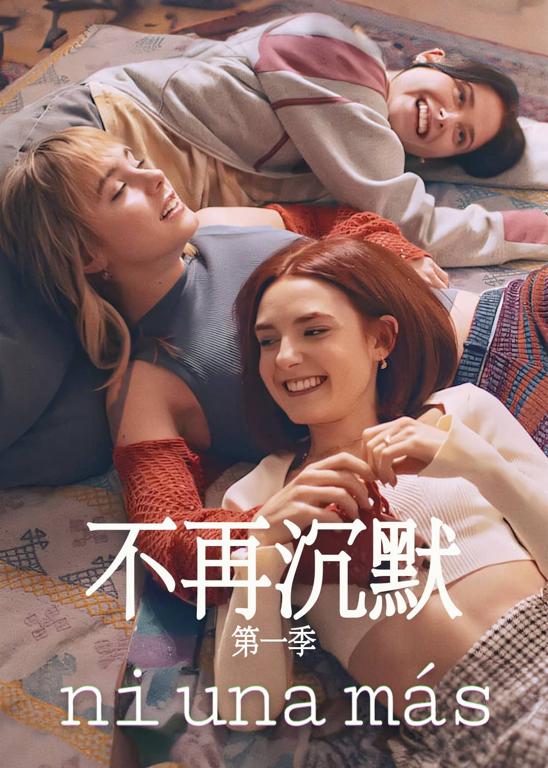 不再沉默西班牙剧