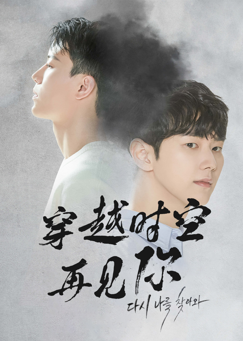 穿越时空再见你