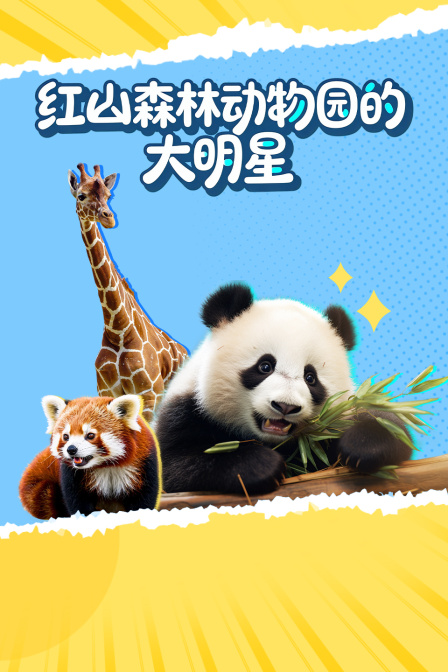 红山森林动物园的大明星