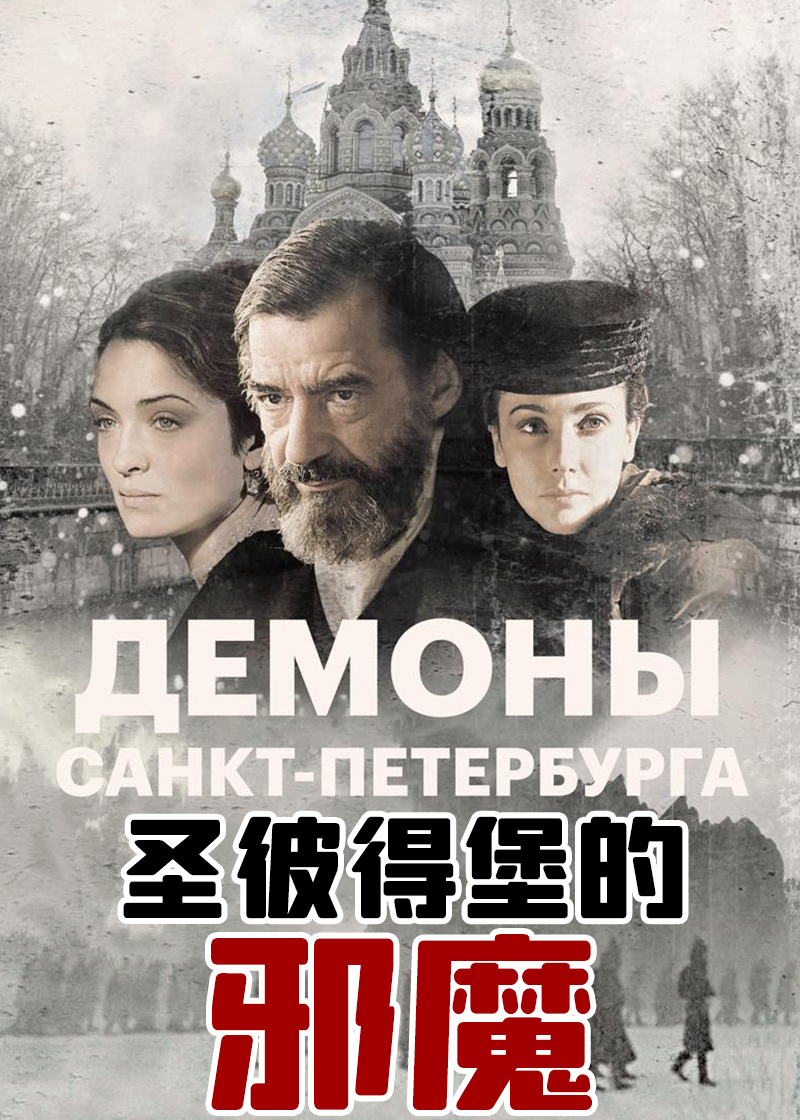 圣彼得堡的邪魔