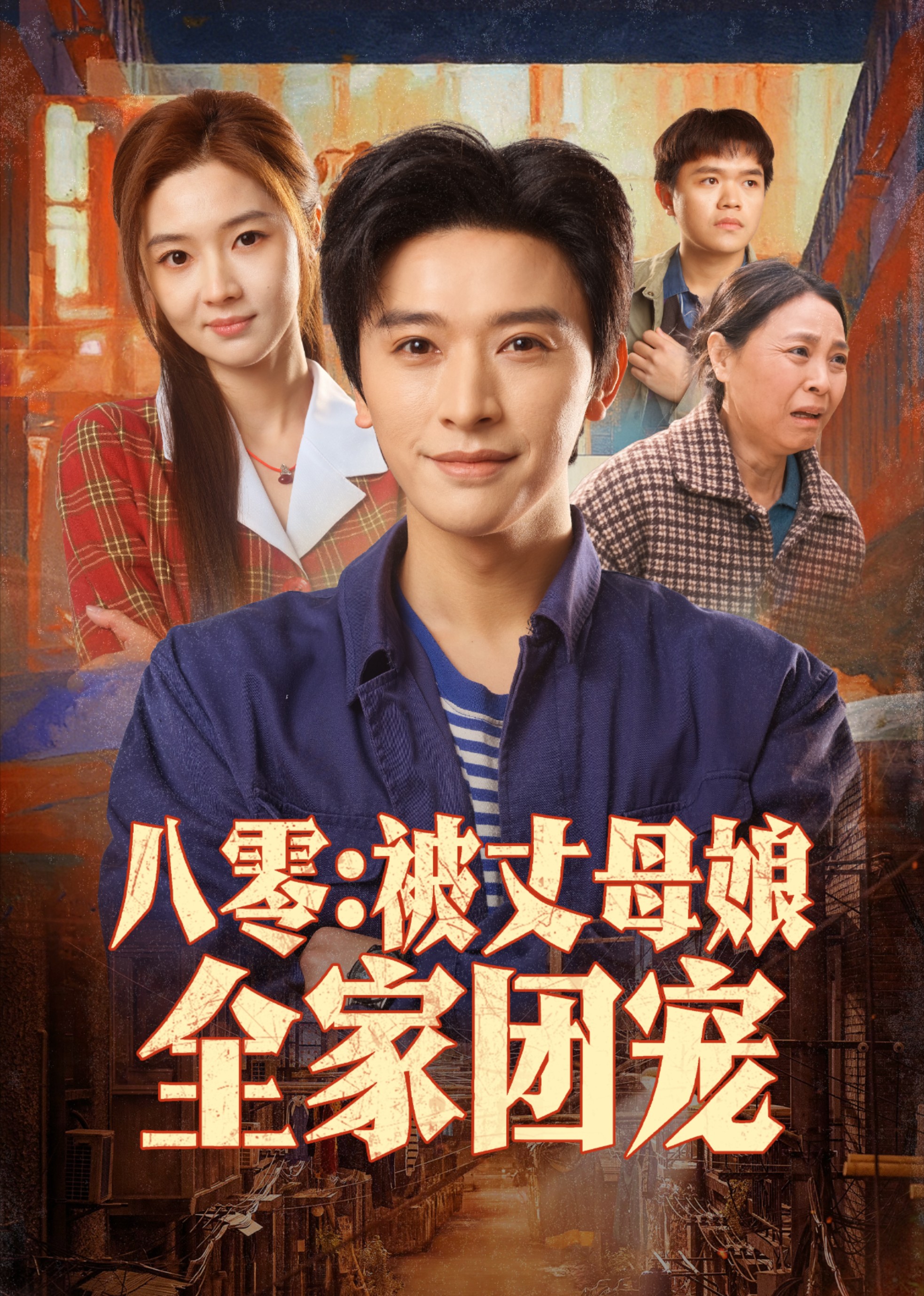 八零被丈母娘全家团宠