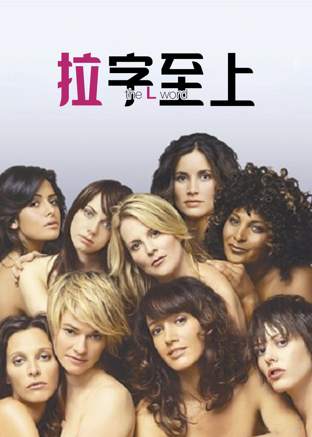 拉字至上第二季