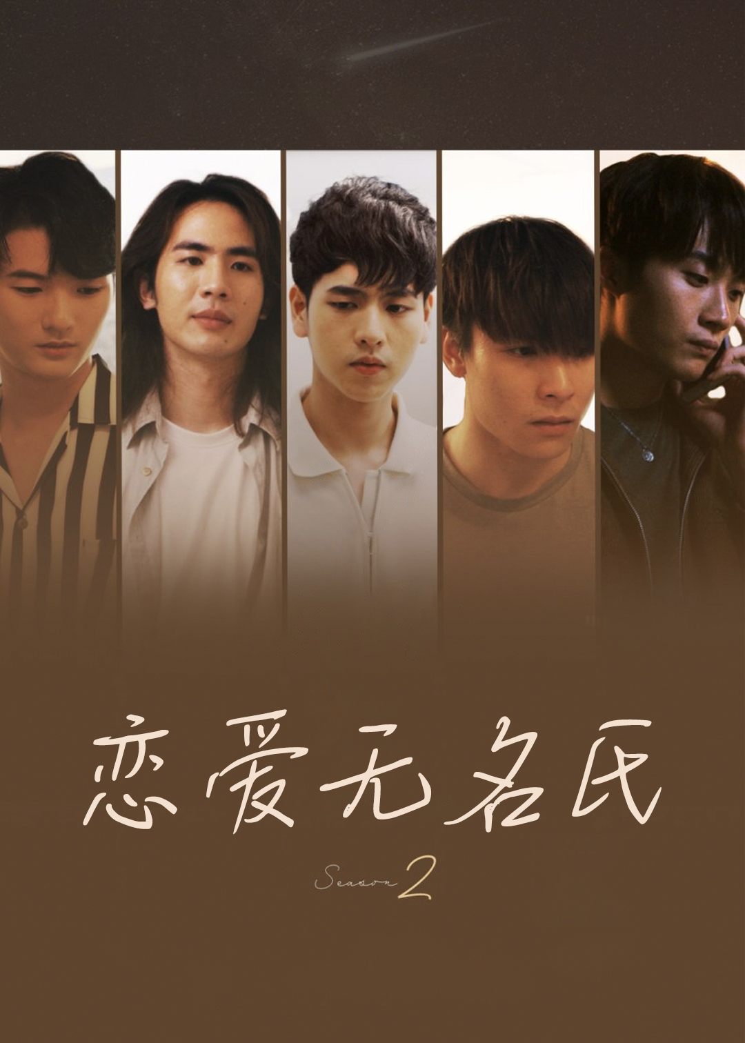 恋爱无名氏第二季