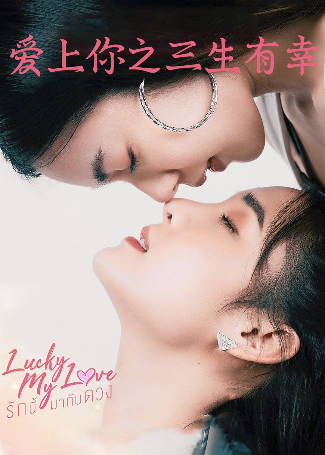 爱上你之三生有幸