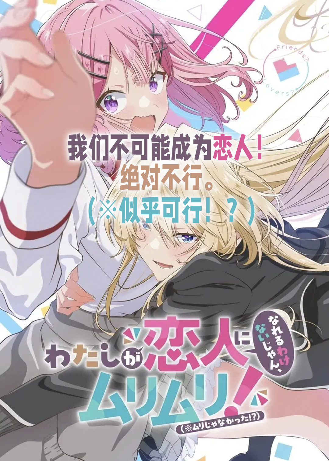 我们不可能成为恋人绝对不行※似乎可行
