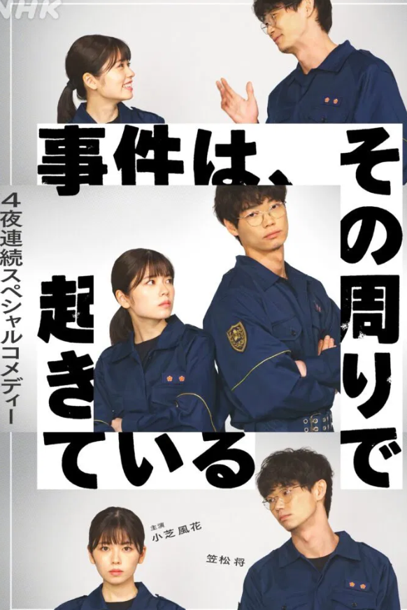 事件在那周围发生