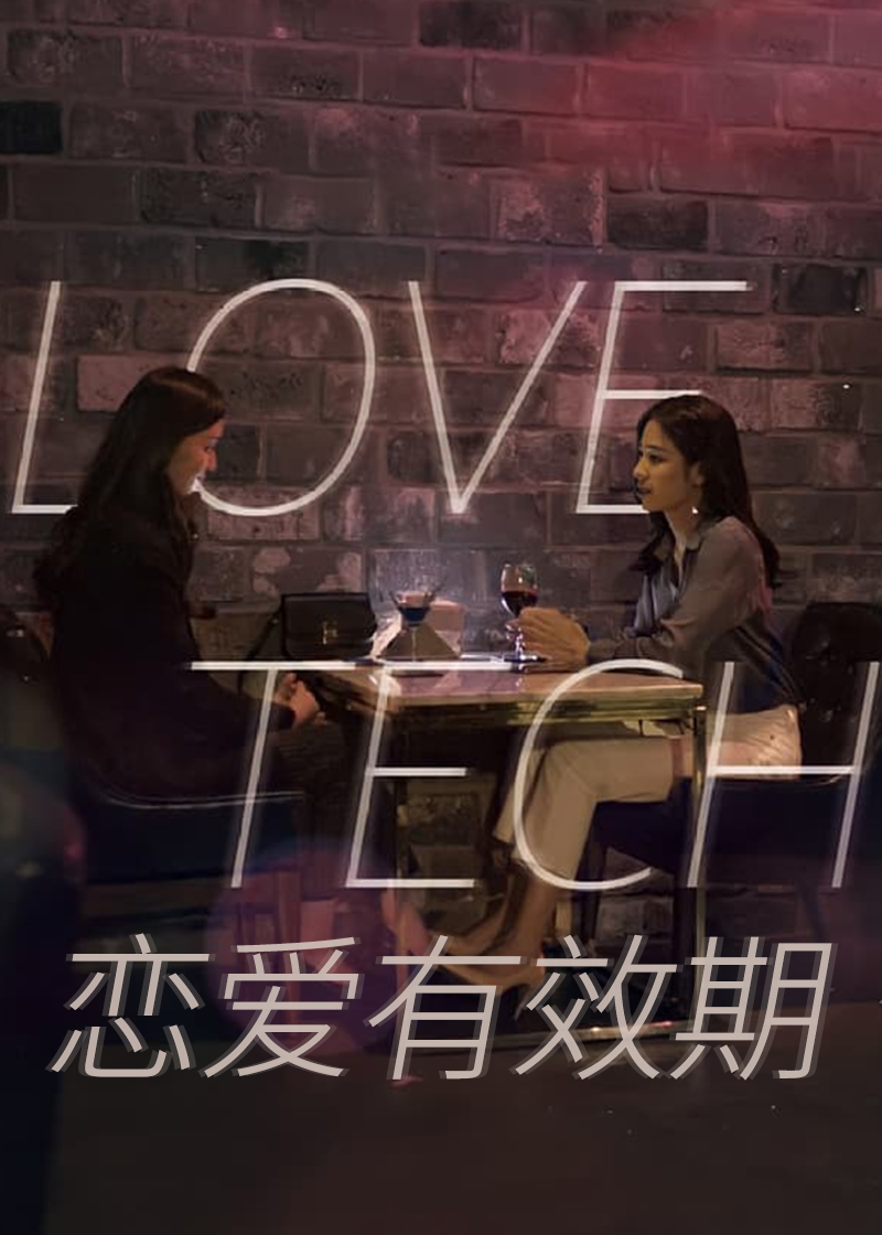 恋爱有效期