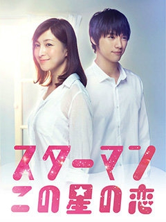 这个星球上的恋爱