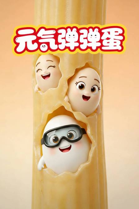 元气弹弹蛋