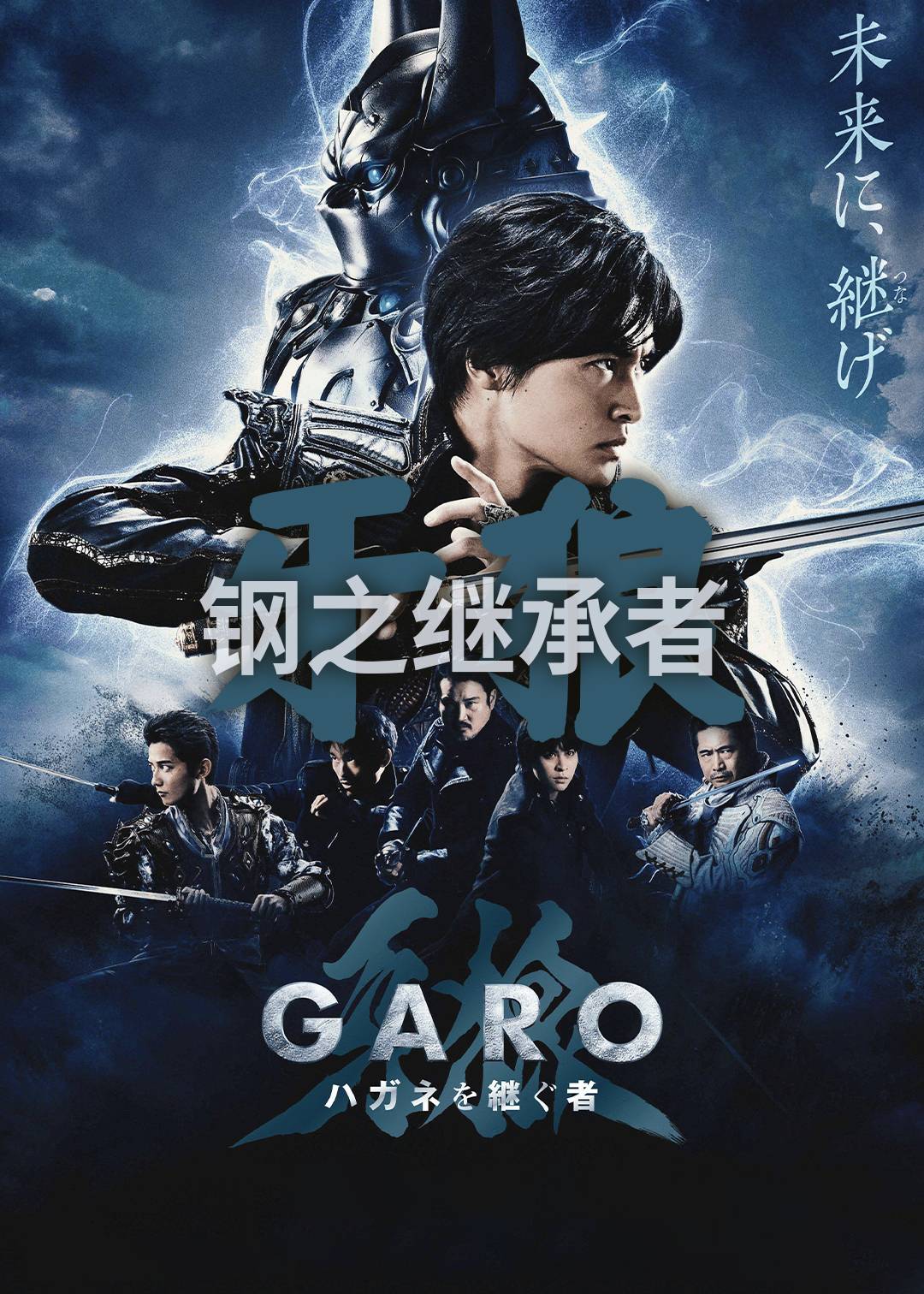 牙狼钢之继承者