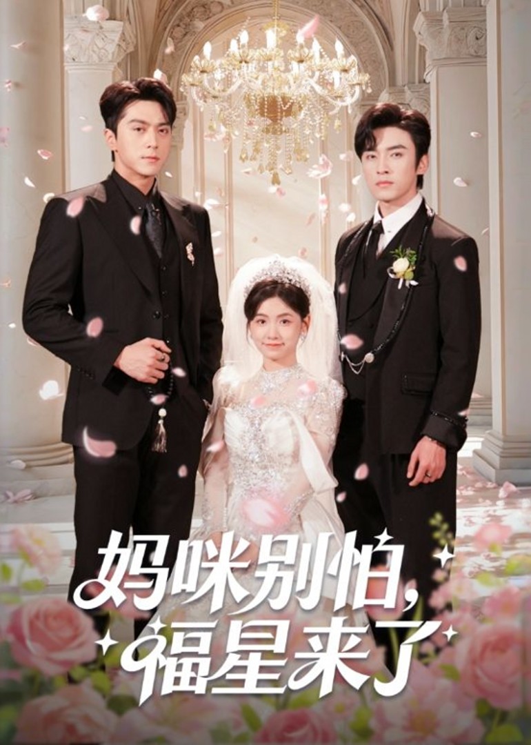 妈咪别怕福星来了