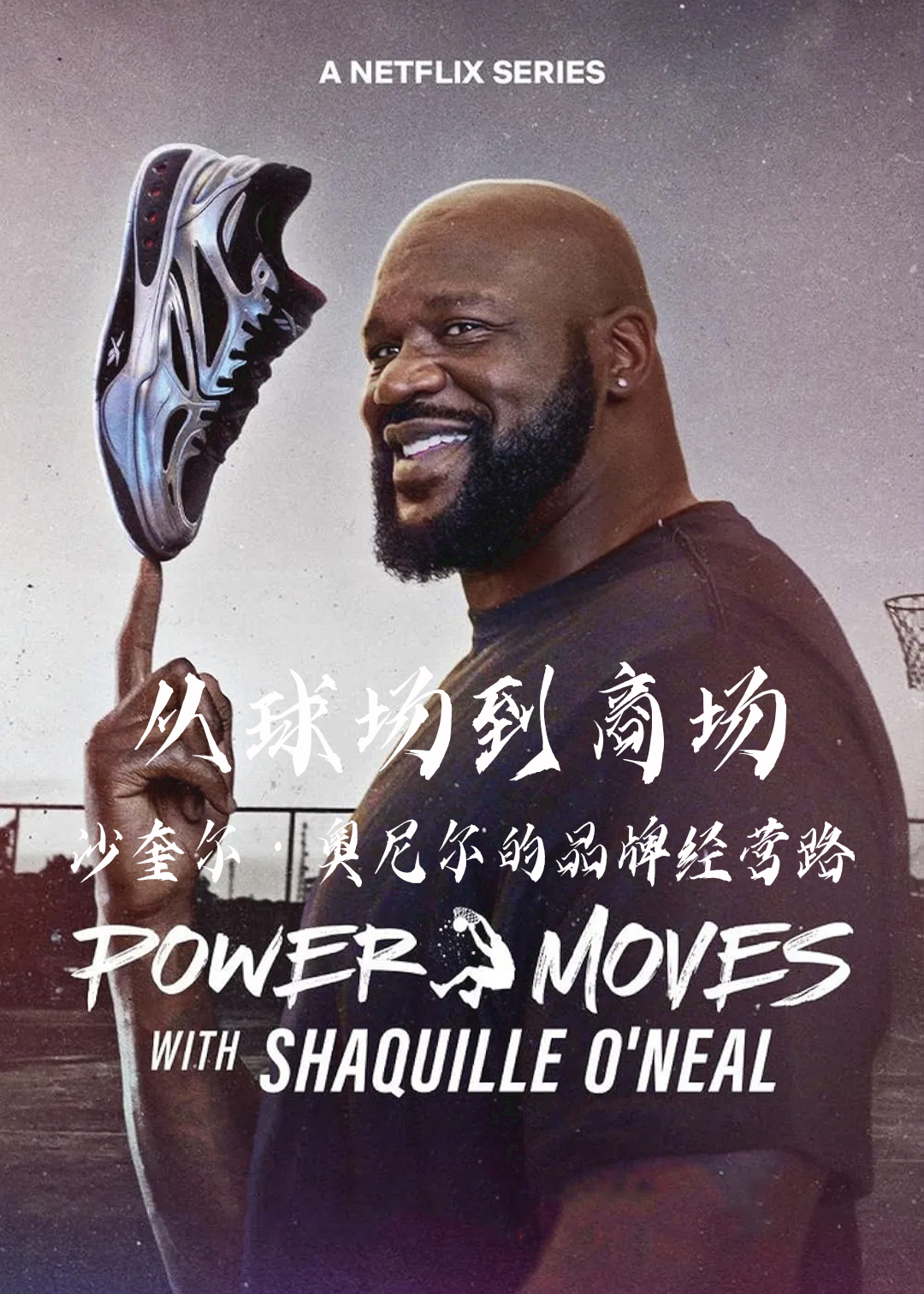 从球场到商场沙奎尔奥尼尔的品牌经营路