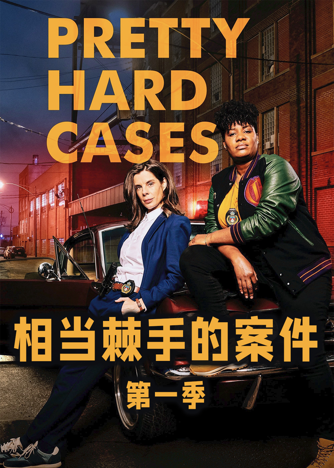 相当棘手的案件