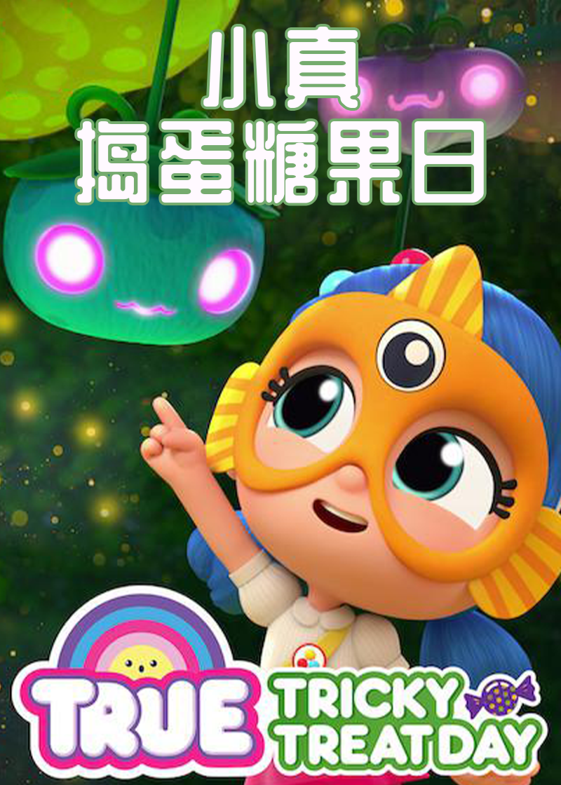 小真捣蛋糖果日