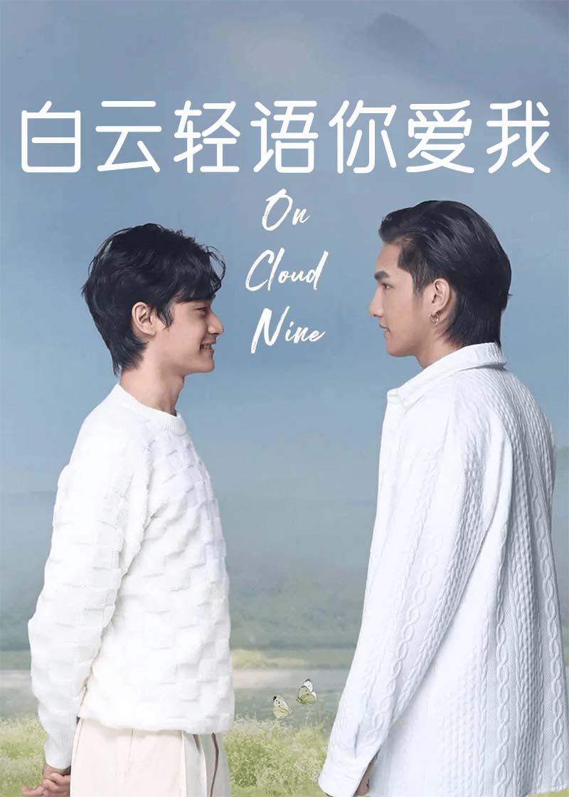 白云轻语你爱我