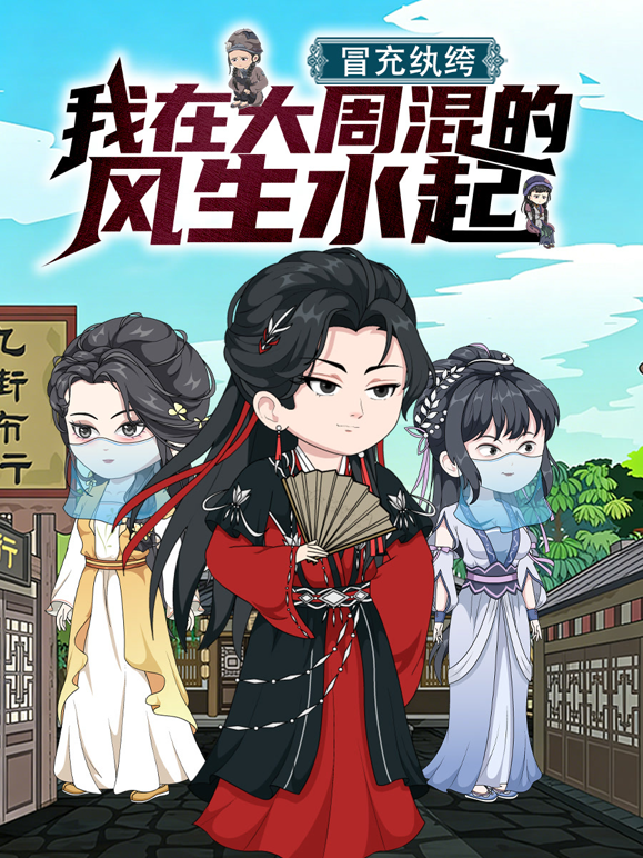 冒充纨绔我在大周混的风生水起