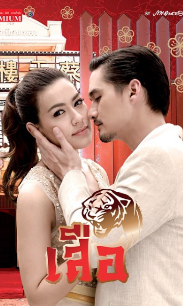 龙裔黑帮之老虎