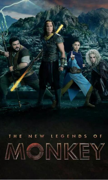 新猴王传奇