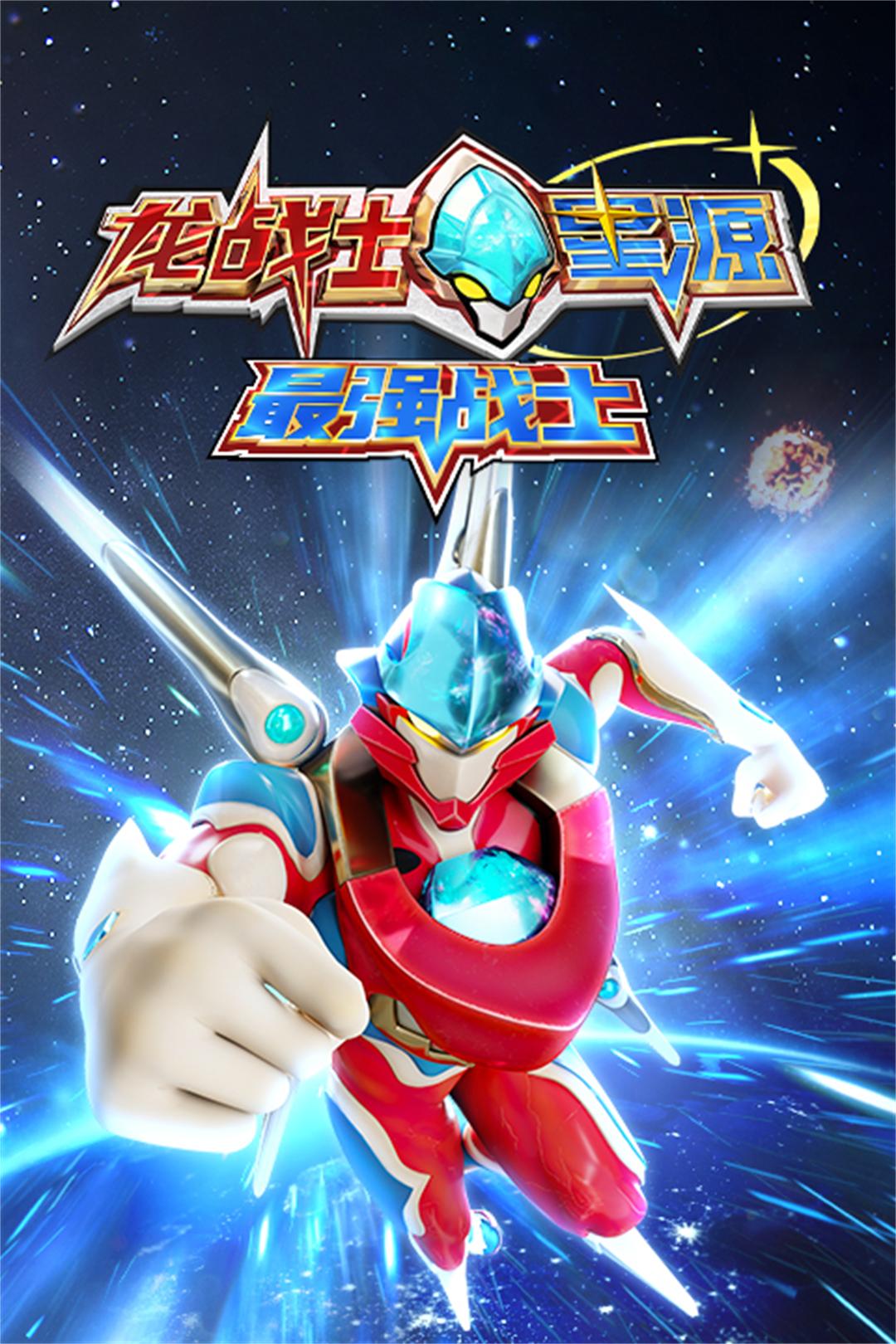 龙战士星源之最强战士