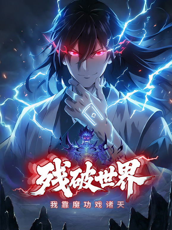 残破世界我靠魔功戏诸天动态漫
