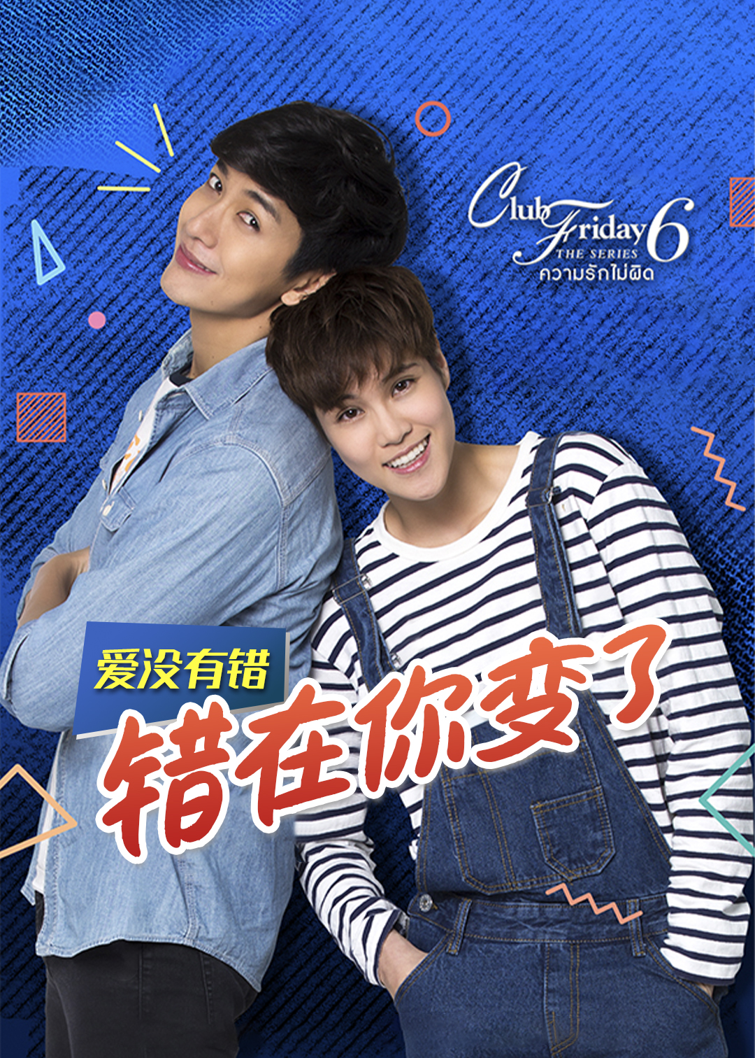 爱没有错错在你变了