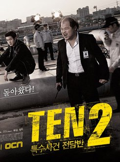 特殊案件专案组TEN第二季