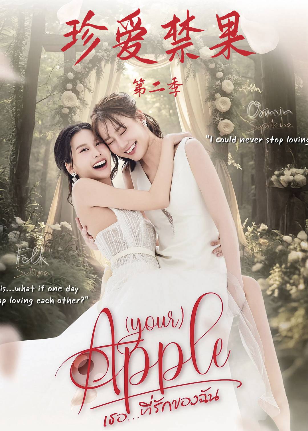 珍爱禁果第二季