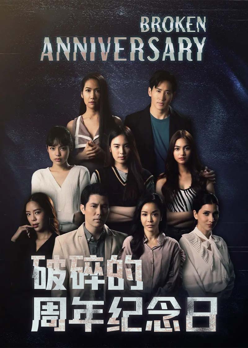 破碎的周年纪念日