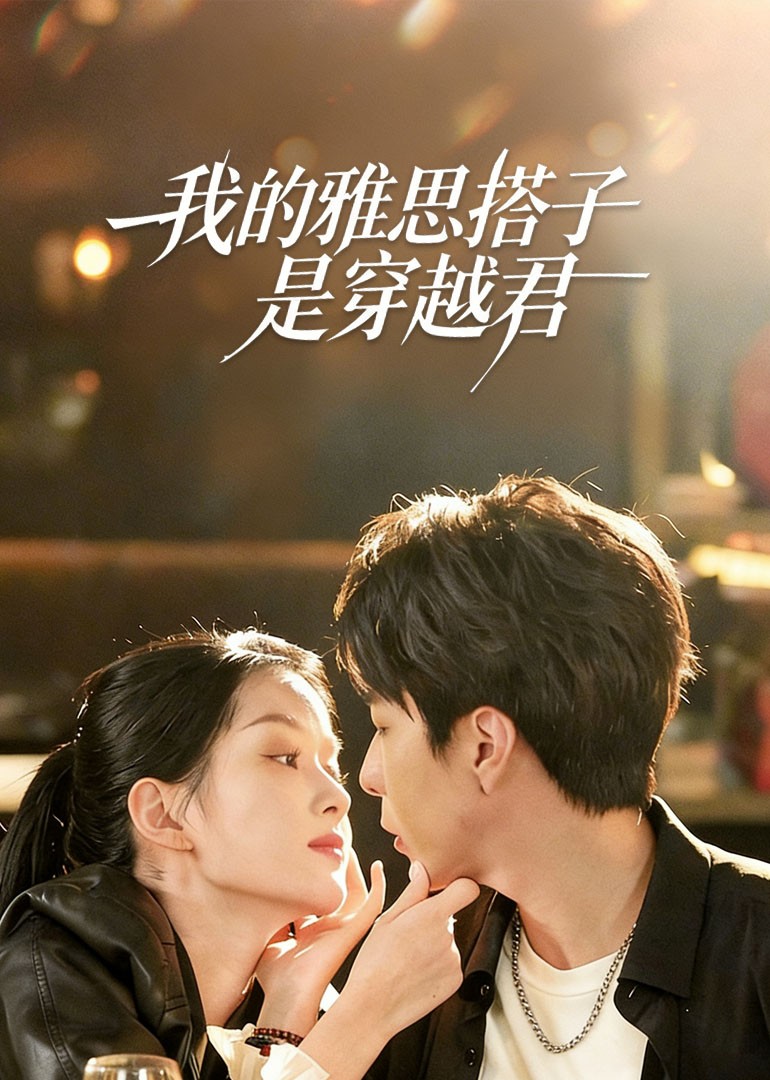 我的雅思搭子是穿越君