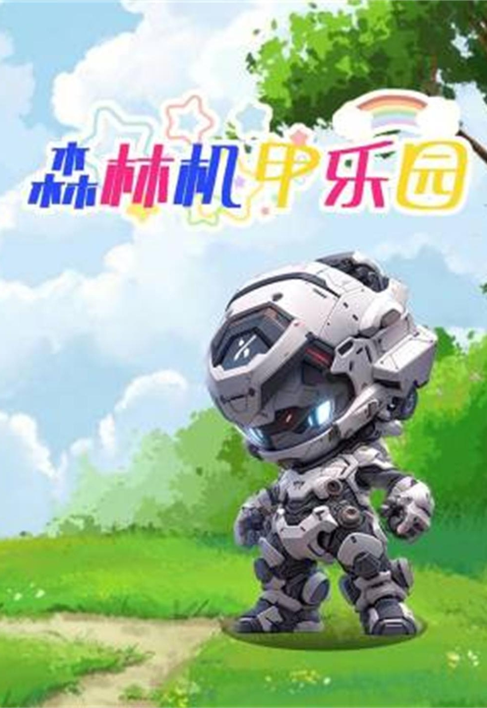 森林机甲乐园