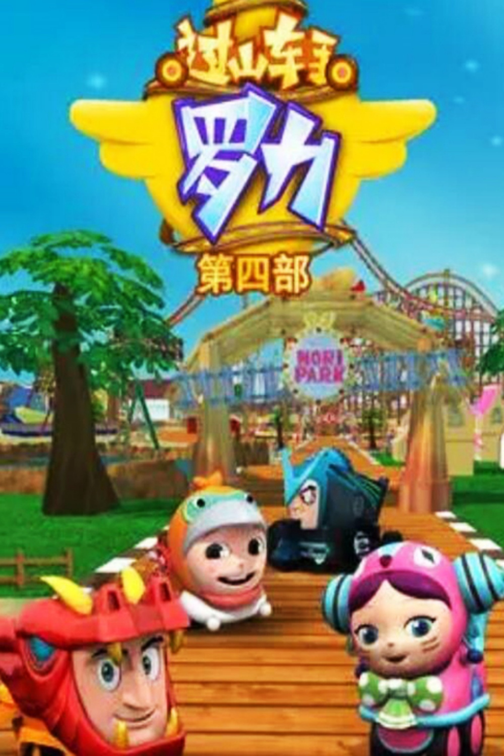 过山车手罗力第四季