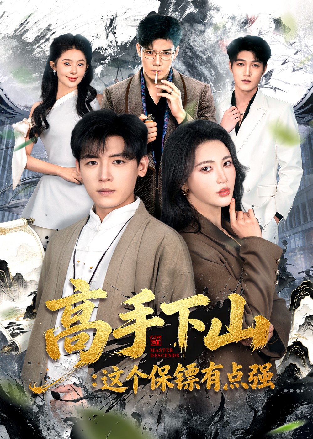 高手下山这个保镖有点强