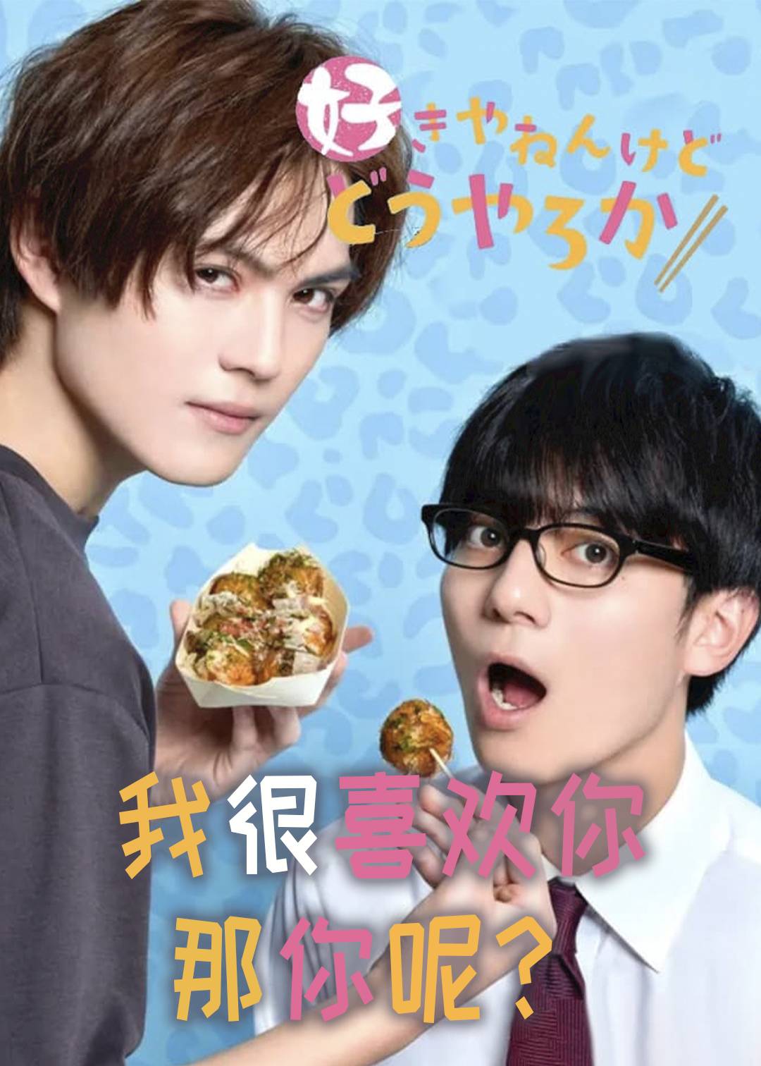 我很喜欢你那你呢